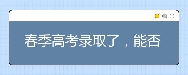 春季高考录取了，能否参加夏季高考专科录取？