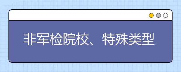 非军检院校、特殊类型、教师专项、卫生专项等提前批院校专业组，是否可以在本科批次内兼报？