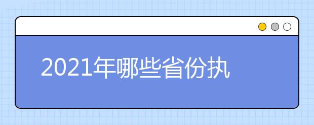 2021年哪些省份执行了新高考政策？