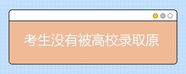 考生没有被高校录取原因有哪些？