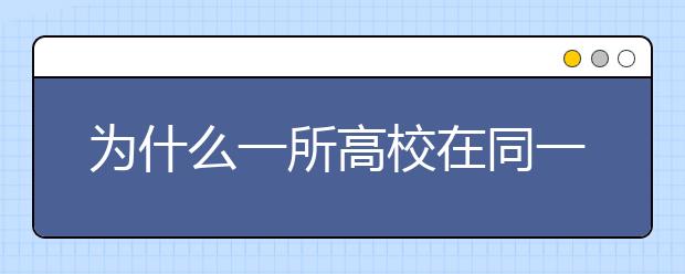 为什么一所高校在同一批次有多个招生代码？