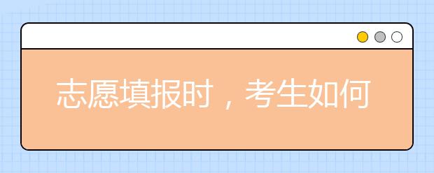 志愿填报时，考生如何注意选考科目要求？