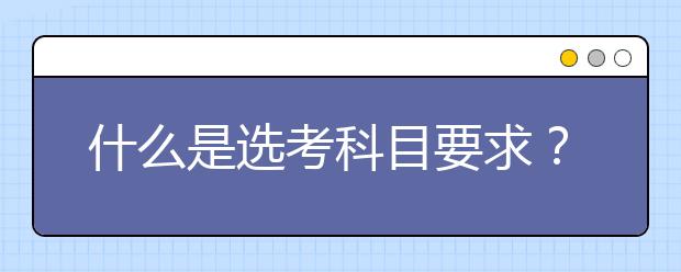 什么是选考科目要求？