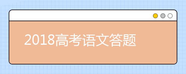 2019高考語文答題時間分配及注意事項