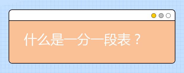 什么是一分一段表？
