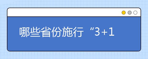 哪些省份施行“3+1+2”模式？