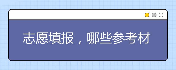 志愿填报，哪些参考材料是必须的？