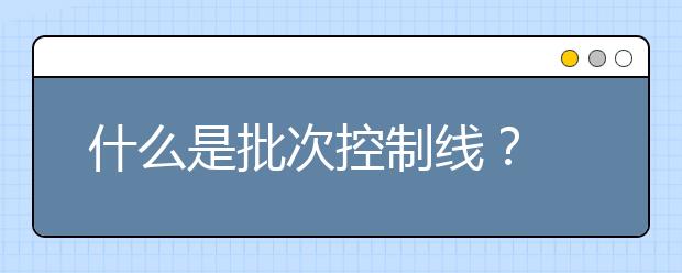 什么是批次控制线？