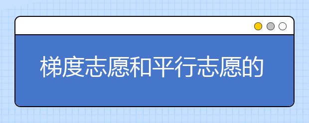 梯度志愿和平行志愿的区别？