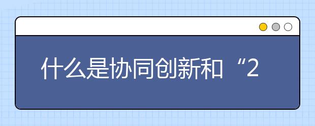 什么是协同创新和“2019计划”？