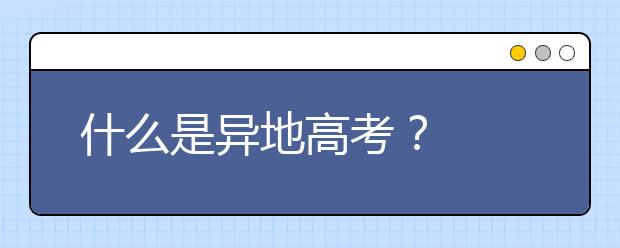 什么是异地高考？