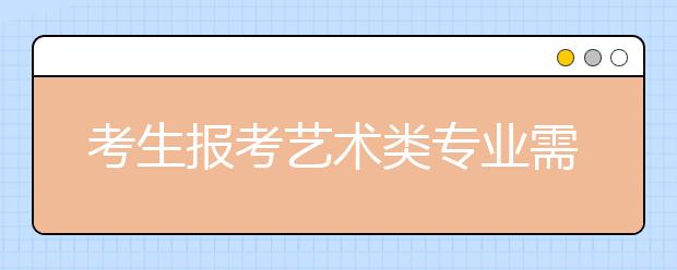 考生报考艺术类专业需要注意哪些问题