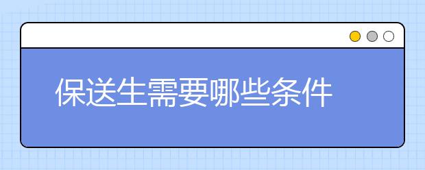 保送生需要哪些条件