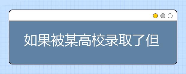 如果被某高校录取了但不想去，怎么处理