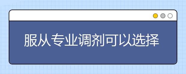 服从专业调剂可以选择调剂的专业吗