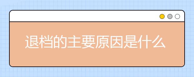 退档的主要原因是什么