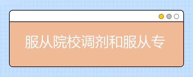 服从院校调剂和服从专业调剂是什么意思？是否可以同时选择