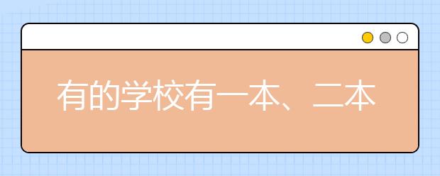 有的学校有一本、二本、三本，这些有什么区别？