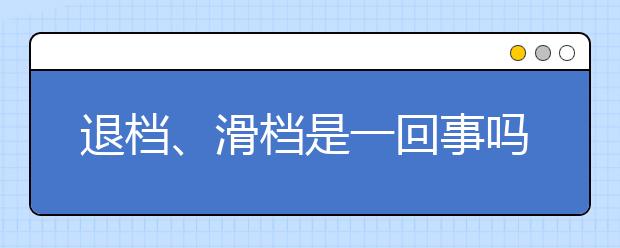 退档、滑档是一回事吗？