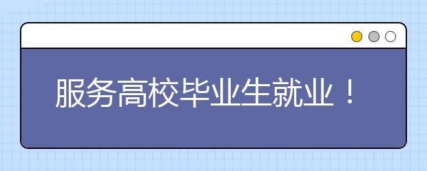 服务高校毕业生就业！山东推出八项便利措施