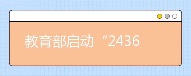 教育部啟動“24365校園聯(lián)合招聘服務(wù)”活動 助力高校畢業(yè)生網(wǎng)上求職