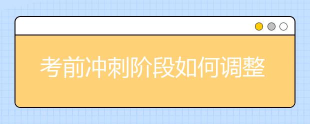 考前冲刺阶段如何调整最佳状态？