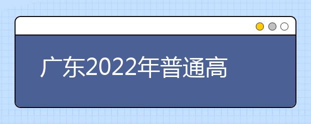 廣東2022年普通高等學(xué)校體育類2021年11月1—10日進行報名