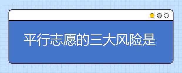 平行志愿的三大风险是什么？