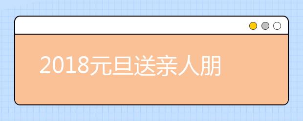 2019元旦送親人朋友的美好祝福