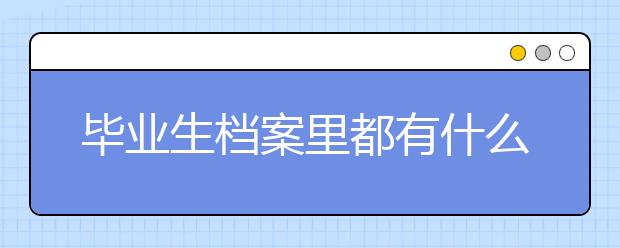 毕业生档案里都有什么？怎么用？4问答详解