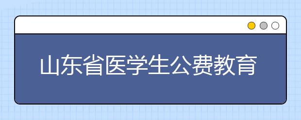 山东省医学生公费教育实施办法