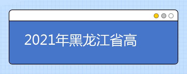 2021年黑龍江省高職擴招專項工作實施辦法