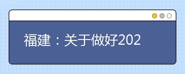 福建：關(guān)于做好2021年高職擴招專項招生工作的通知