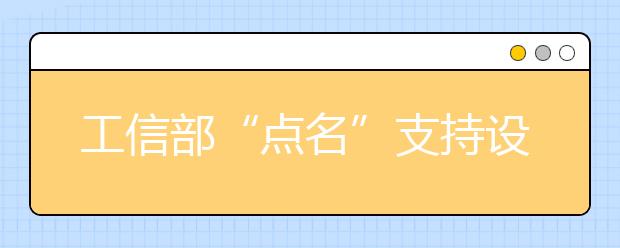 工信部“點名”支持設立無人機相關專業(yè)