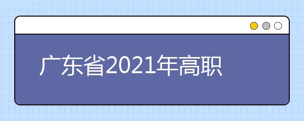 廣東省2021年高職擴招專項行動熱點問答