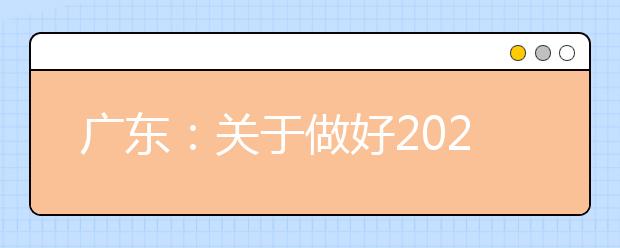 廣東：關(guān)于做好2021年高職擴(kuò)招專項(xiàng)行動(dòng)有關(guān)工作的通知