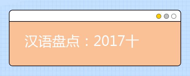 漢語盤點(diǎn)：2019十大流行語發(fā)布