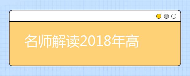 名師解讀2019年高考考試說明（江蘇省）