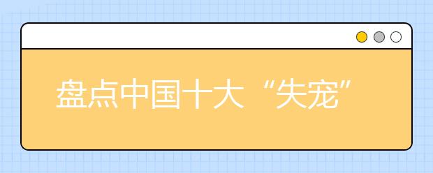 盤點中國十大“失寵”大學專業(yè) 有你的嗎？