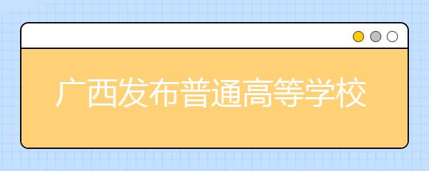 广西发布普通高等学校招生艺术类专业全区统一考试《考试大纲与说明》（2022年版）