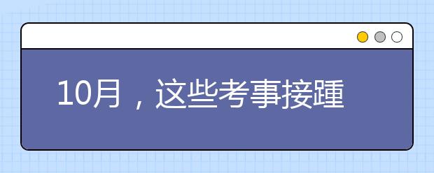 10月，这些考事接踵而至，点击浙考日历速览