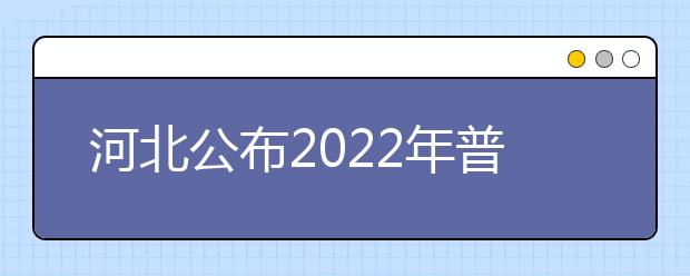 河北公布2022年普通高校招生艺术类专业校际联考报考公告