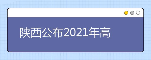 陜西公布2021年高職擴(kuò)招院校名單