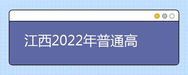 江西2022年普通高考報(bào)名重要提示