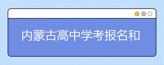 内蒙古高中学考报名和高一新生考籍注册即将开始