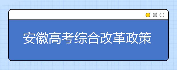 安徽高考綜合改革政策解讀問答