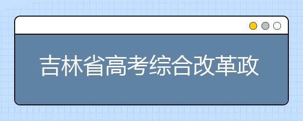 吉林省高考综合改革政策解读