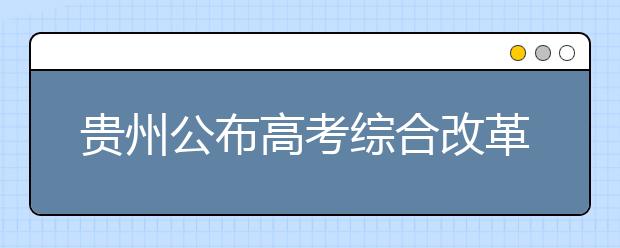 贵州公布高考综合改革实施方案