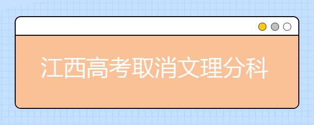 江西高考取消文理分科！高考迎来多项重大改革