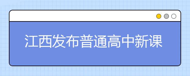 江西发布普通高中新课程编排的指导意见